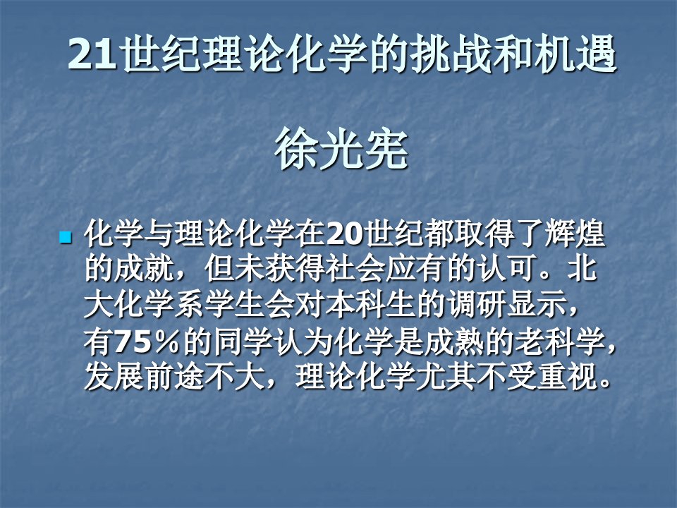 21世纪理论化学的挑战和机遇徐光宪