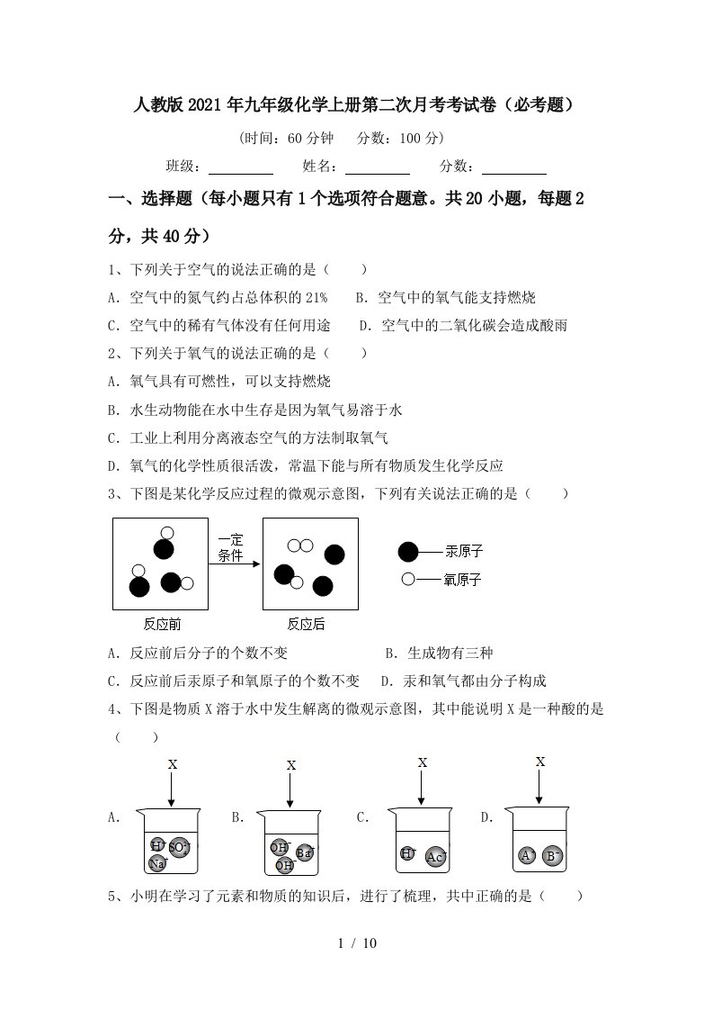 人教版2021年九年级化学上册第二次月考考试卷必考题