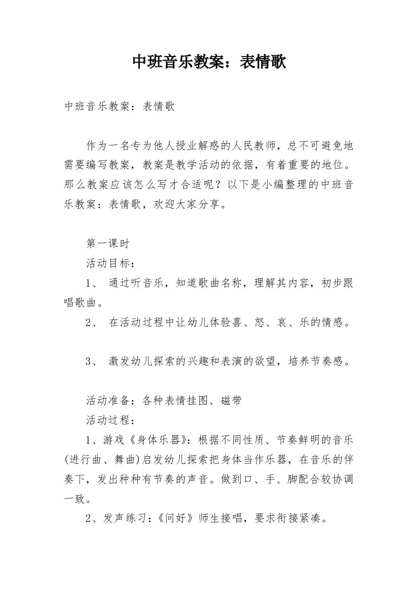 中班音乐教案：表情歌