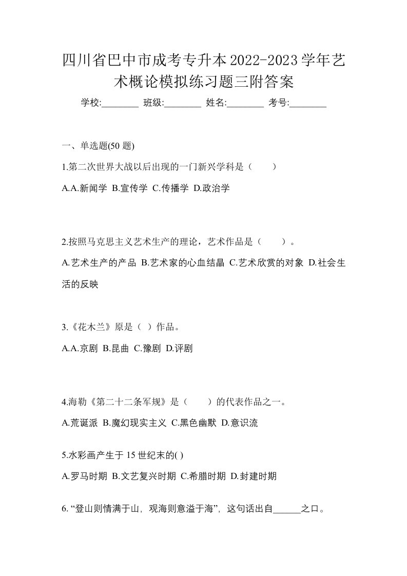 四川省巴中市成考专升本2022-2023学年艺术概论模拟练习题三附答案