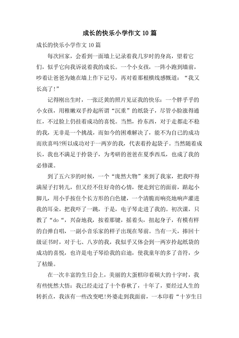 成长的快乐小学作文10篇