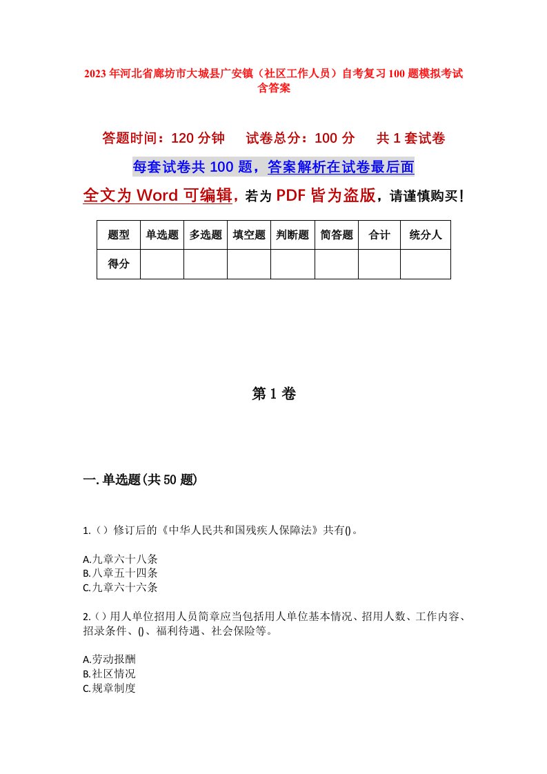 2023年河北省廊坊市大城县广安镇社区工作人员自考复习100题模拟考试含答案