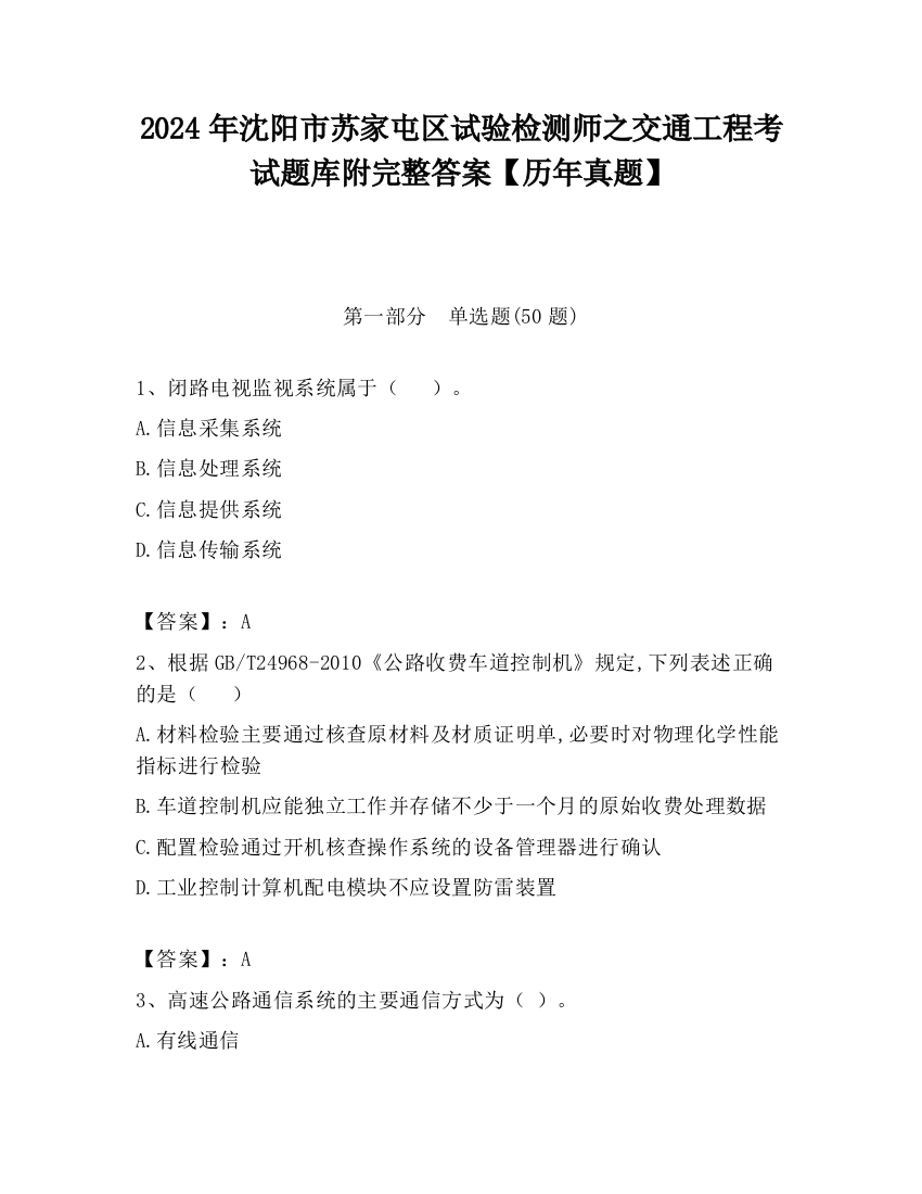 2024年沈阳市苏家屯区试验检测师之交通工程考试题库附完整答案【历年真题】