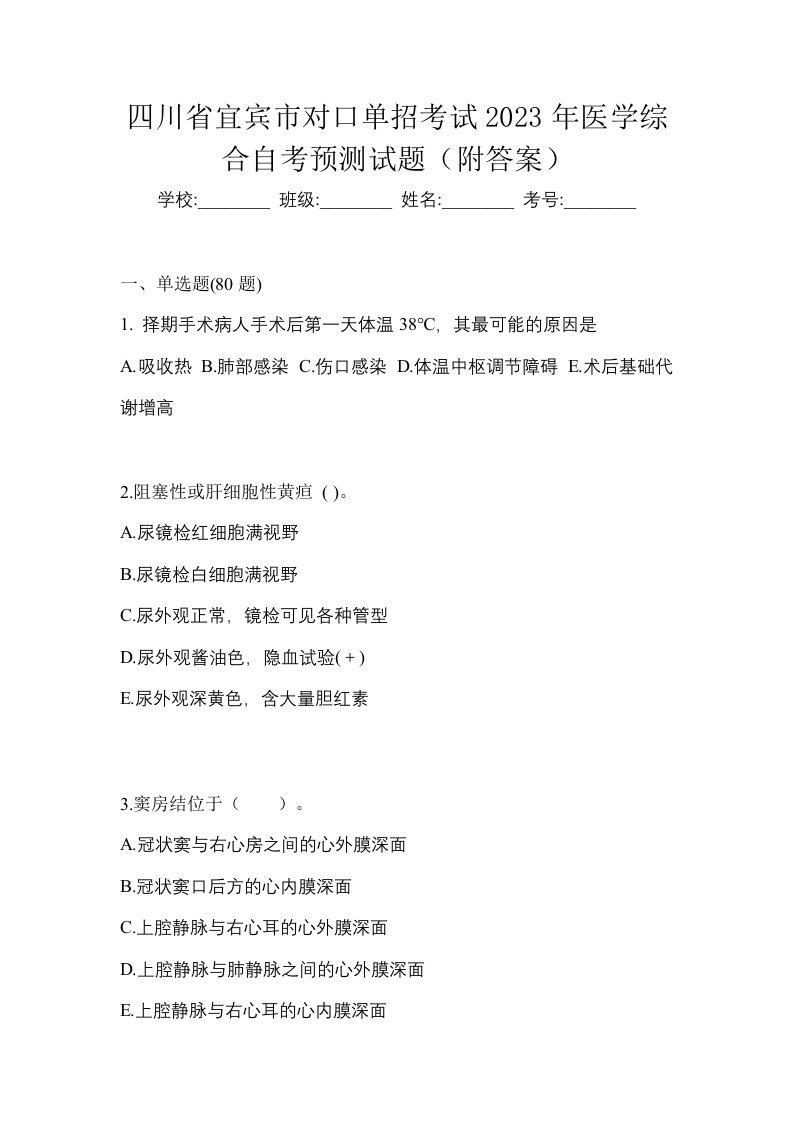 四川省宜宾市对口单招考试2023年医学综合自考预测试题附答案