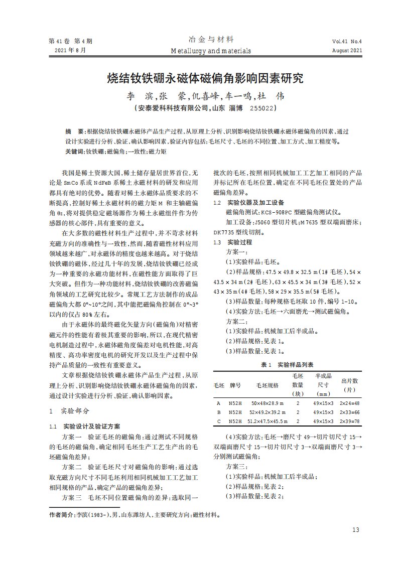 烧结钕铁硼永磁体磁偏角影响因素研究