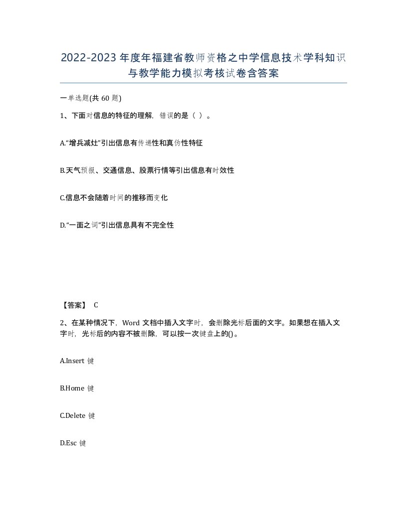 2022-2023年度年福建省教师资格之中学信息技术学科知识与教学能力模拟考核试卷含答案