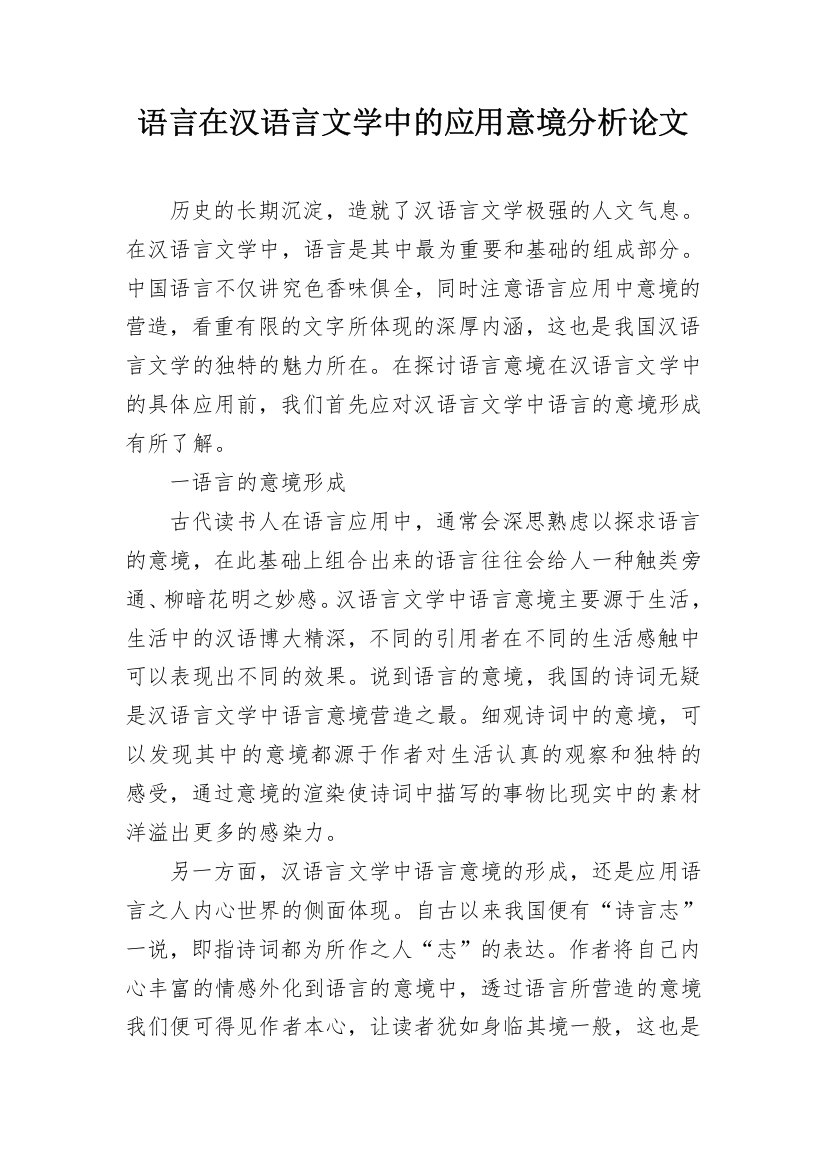 语言在汉语言文学中的应用意境分析论文