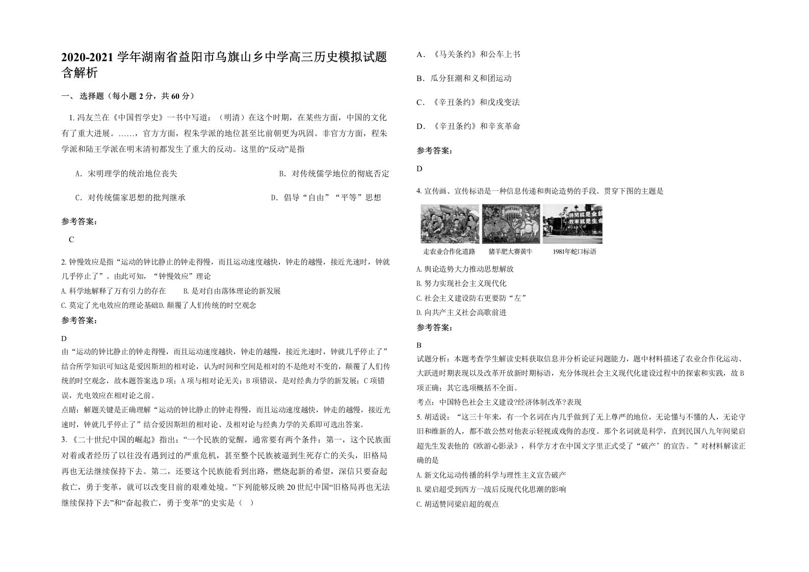 2020-2021学年湖南省益阳市乌旗山乡中学高三历史模拟试题含解析