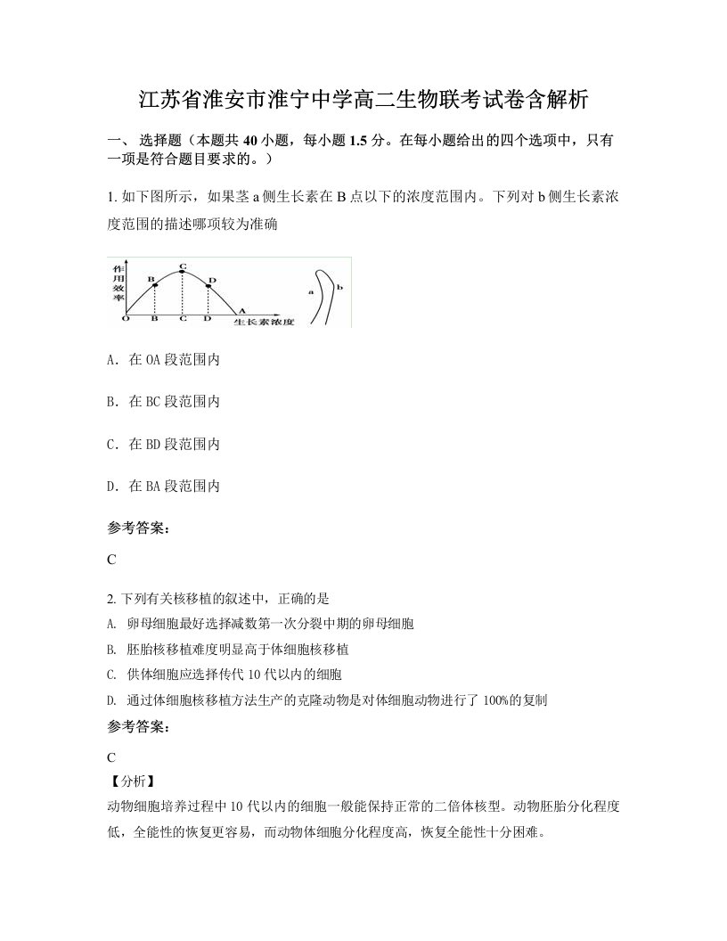 江苏省淮安市淮宁中学高二生物联考试卷含解析