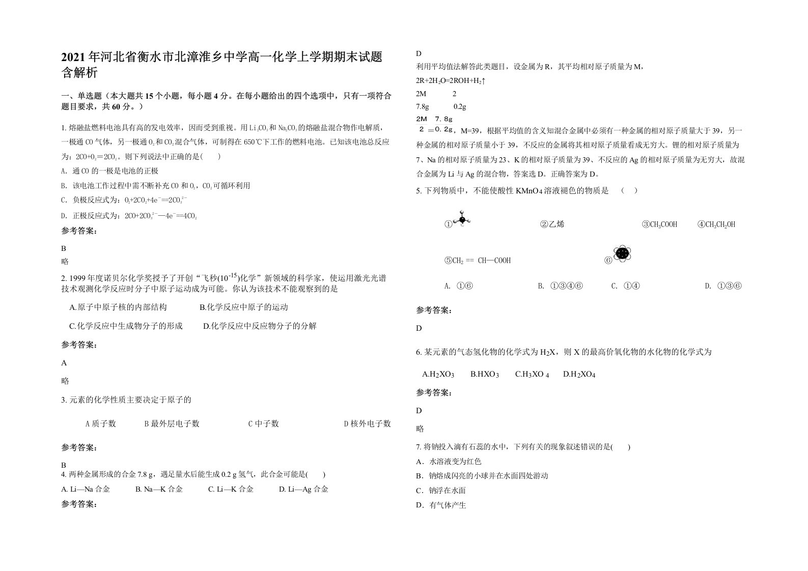 2021年河北省衡水市北漳淮乡中学高一化学上学期期末试题含解析