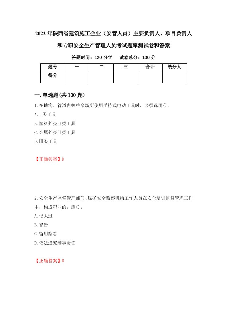 2022年陕西省建筑施工企业安管人员主要负责人项目负责人和专职安全生产管理人员考试题库测试卷和答案第8期