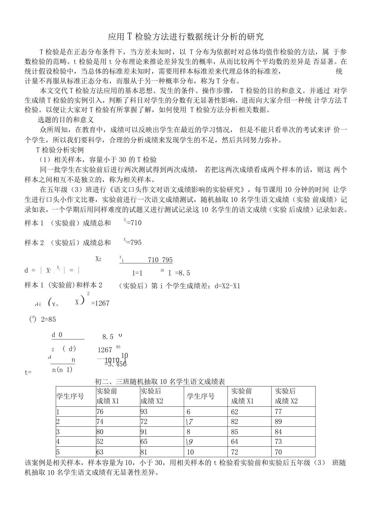 应用T检验方法进行数据统计分析的研究