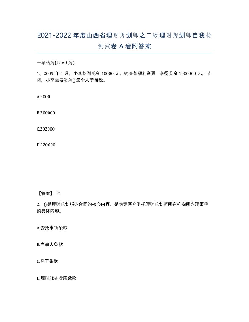 2021-2022年度山西省理财规划师之二级理财规划师自我检测试卷A卷附答案