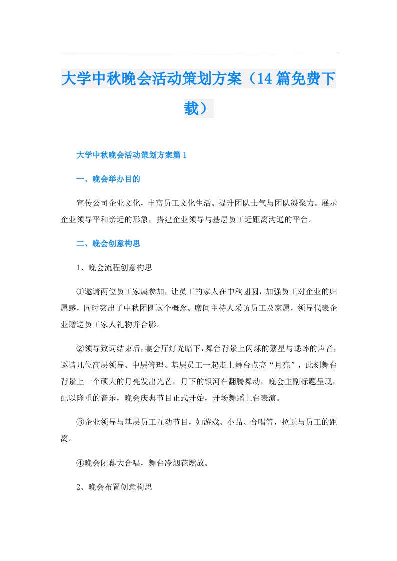 大学中秋晚会活动策划方案（14篇）