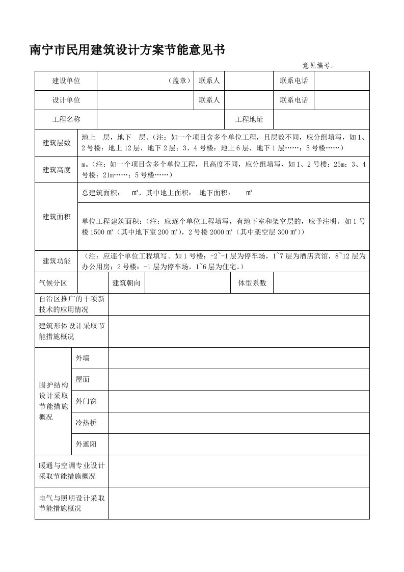 南宁市民用建筑设计方案节能意见书