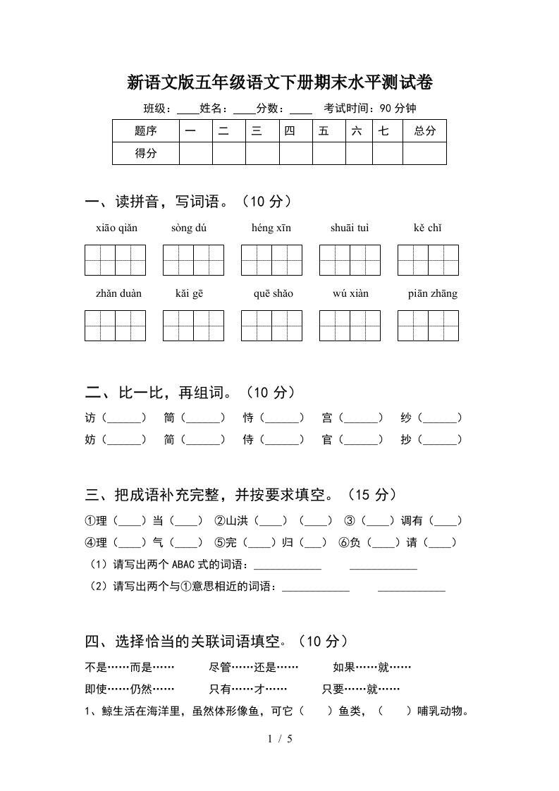 新语文版五年级语文下册期末水平测试卷