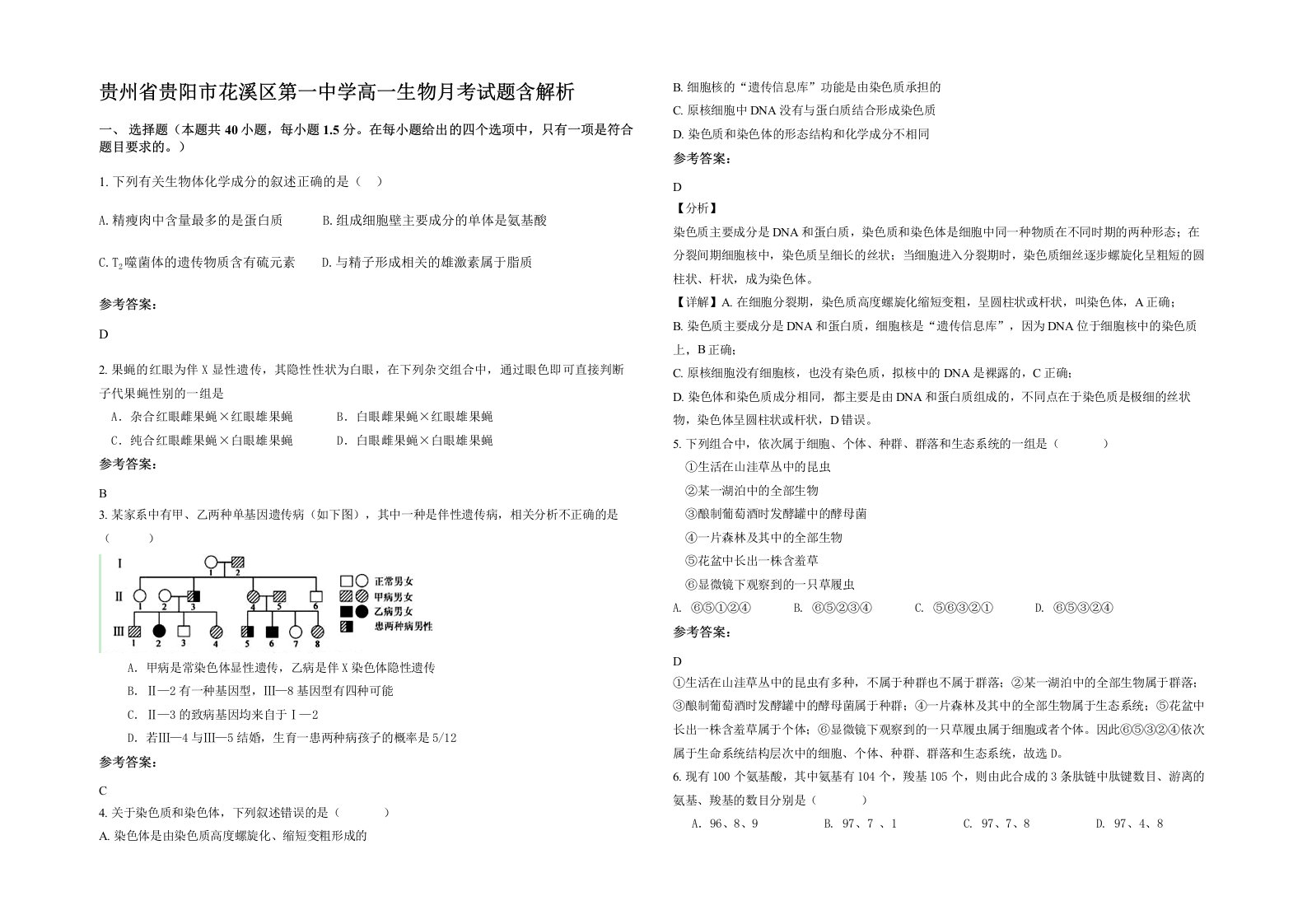 贵州省贵阳市花溪区第一中学高一生物月考试题含解析