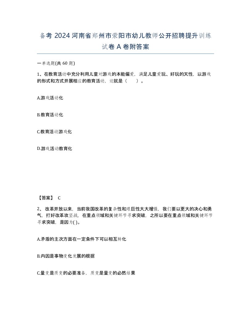 备考2024河南省郑州市荥阳市幼儿教师公开招聘提升训练试卷A卷附答案