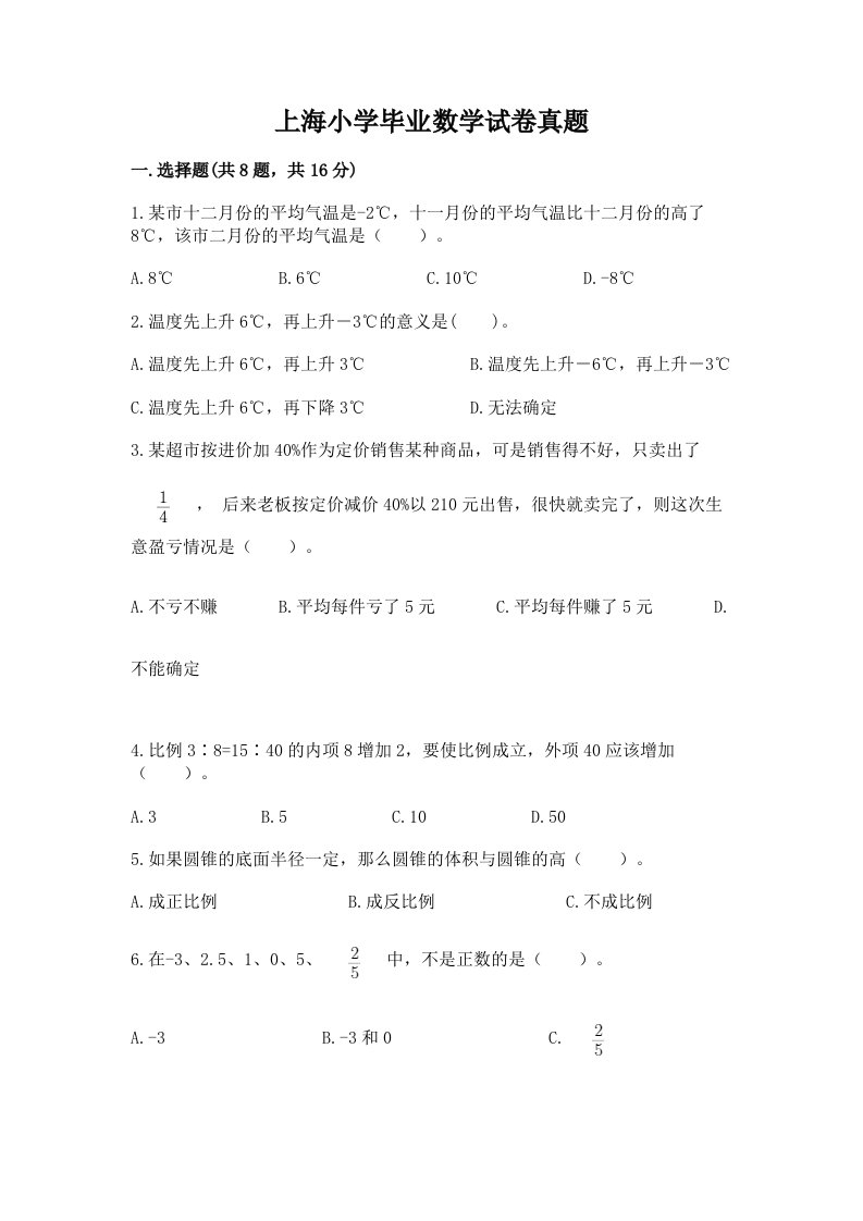 上海小学毕业数学试卷真题（含答案）