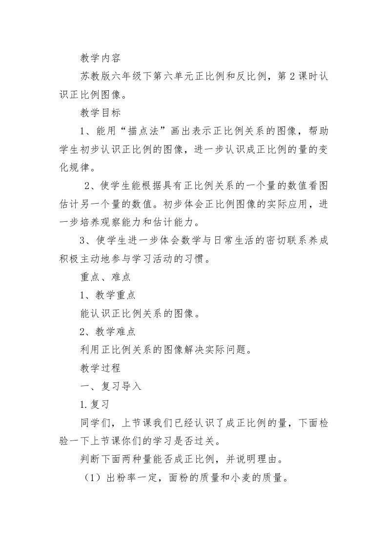 正比例图像教学设计