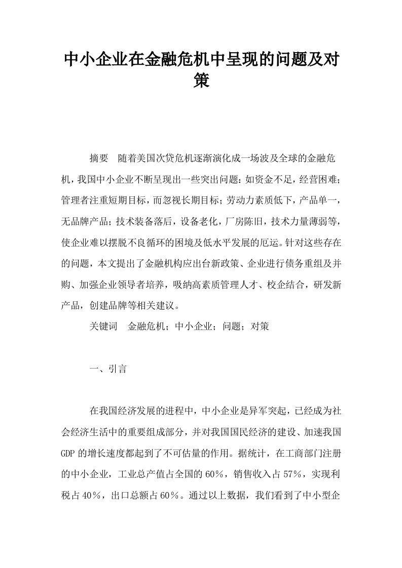 中小企业在金融危机中呈现的问题及对策