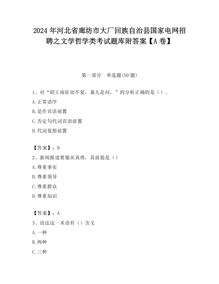 2024年河北省廊坊市大厂回族自治县国家电网招聘之文学哲学类考试题库附答案【A卷】