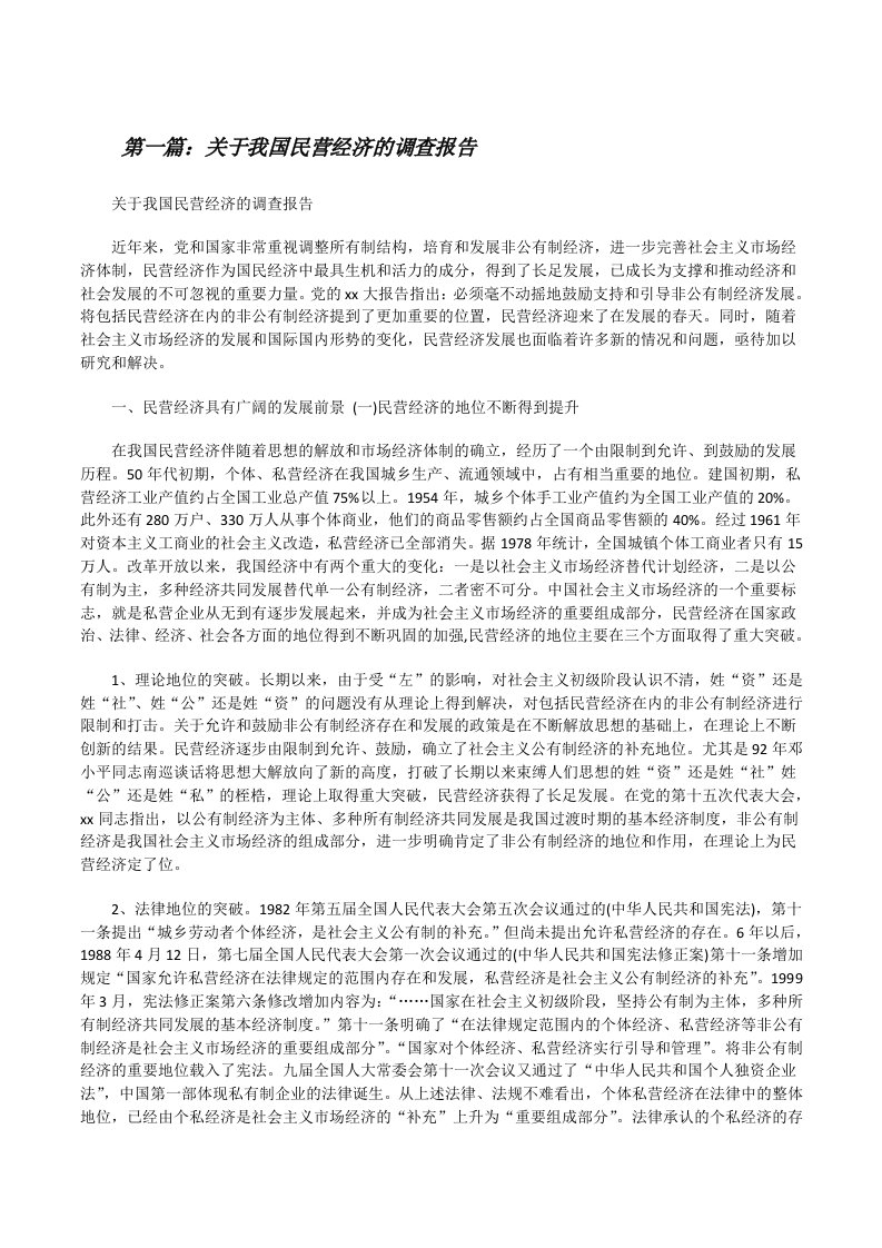 关于我国民营经济的调查报告[修改版]