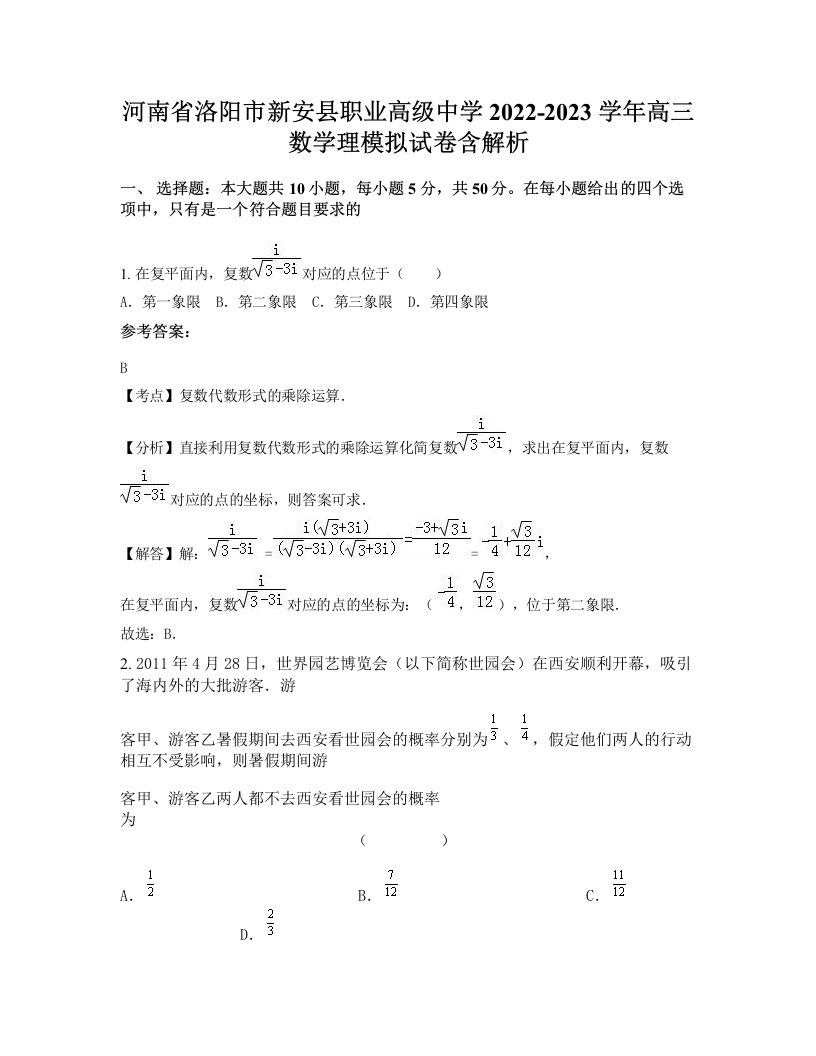 河南省洛阳市新安县职业高级中学2022-2023学年高三数学理模拟试卷含解析