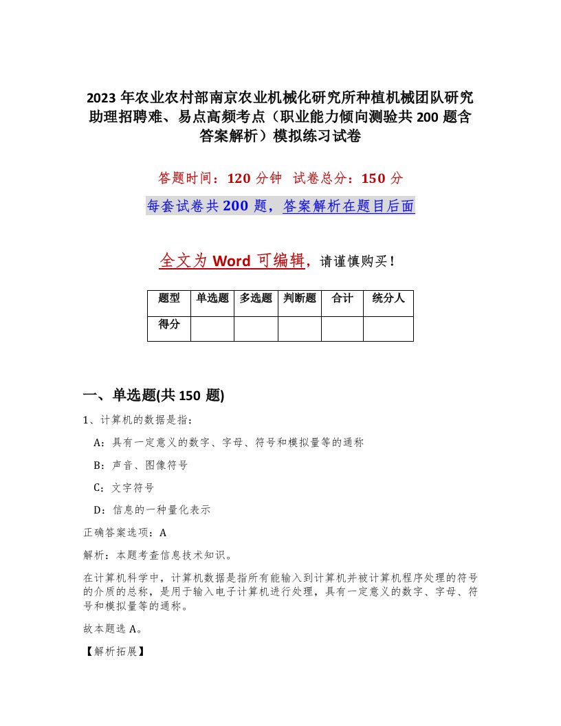 2023年农业农村部南京农业机械化研究所种植机械团队研究助理招聘难易点高频考点职业能力倾向测验共200题含答案解析模拟练习试卷