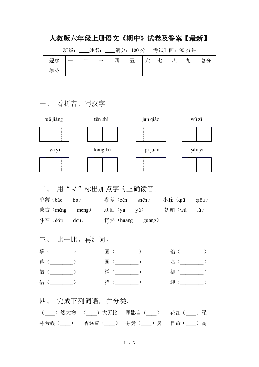 人教版六年级上册语文《期中》试卷及答案【最新】