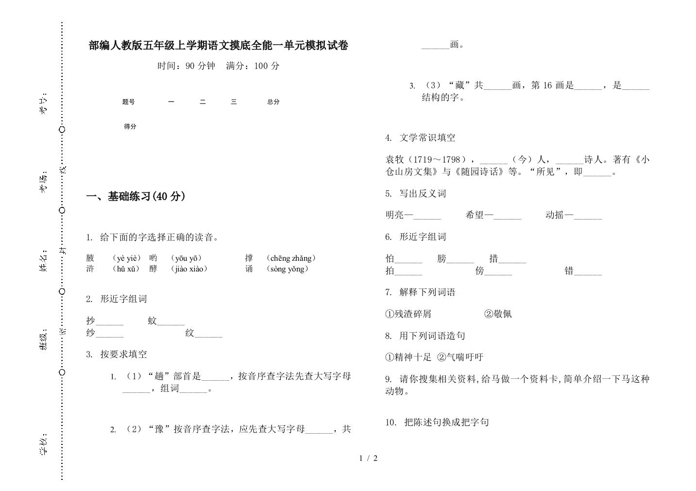 部编人教版五年级上学期语文摸底全能一单元模拟试卷