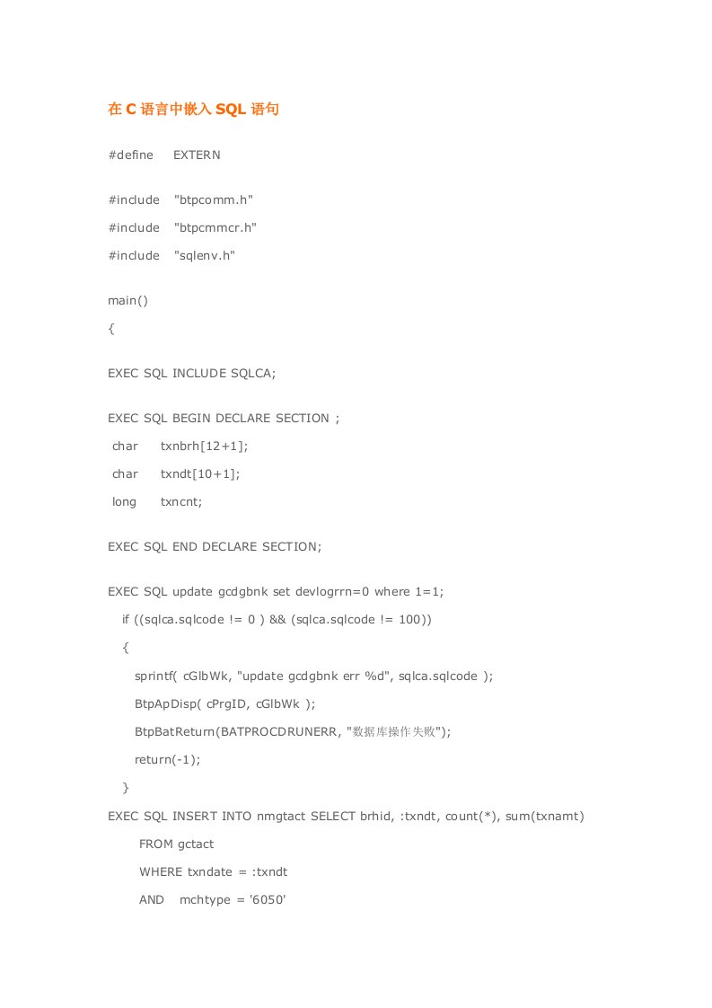 在C语言中嵌入SQL语句