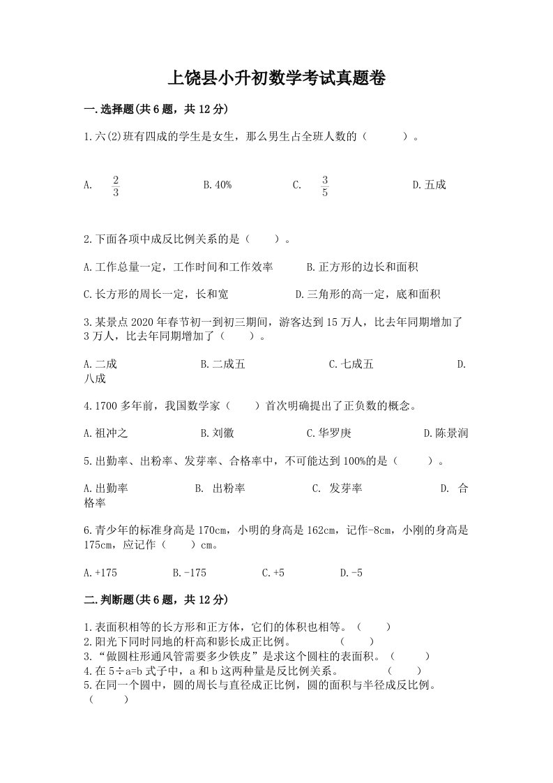 上饶县小升初数学考试真题卷含答案