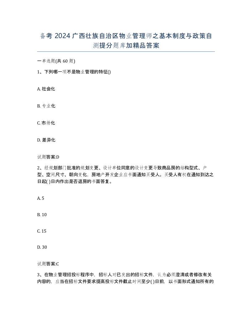 备考2024广西壮族自治区物业管理师之基本制度与政策自测提分题库加答案