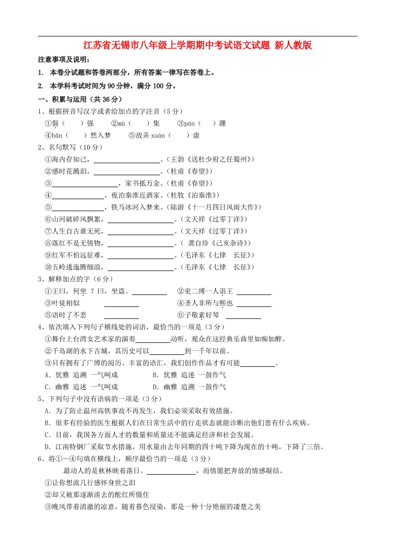 江苏省无锡市八级上学期期中考试语文试题