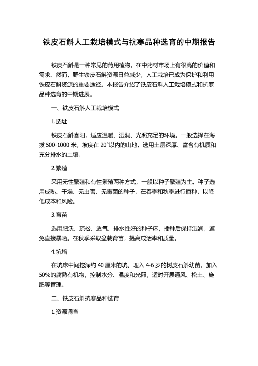 铁皮石斛人工栽培模式与抗寒品种选育的中期报告