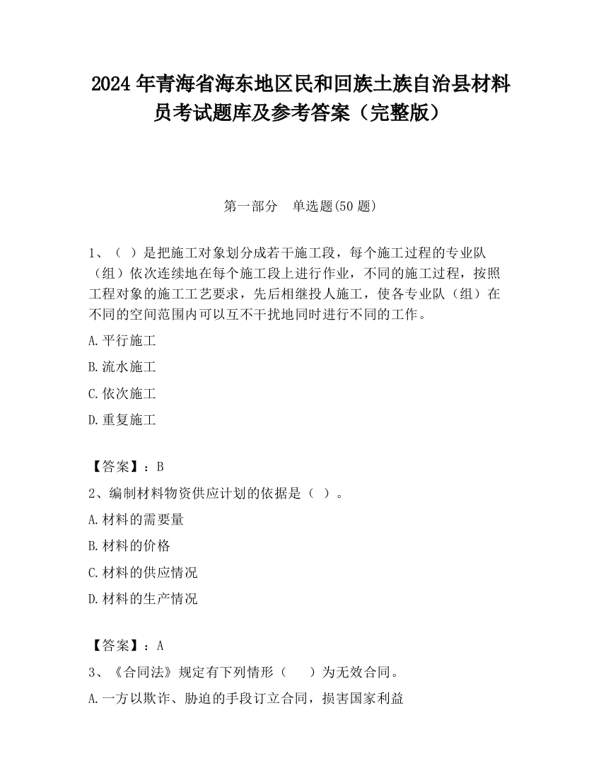 2024年青海省海东地区民和回族土族自治县材料员考试题库及参考答案（完整版）