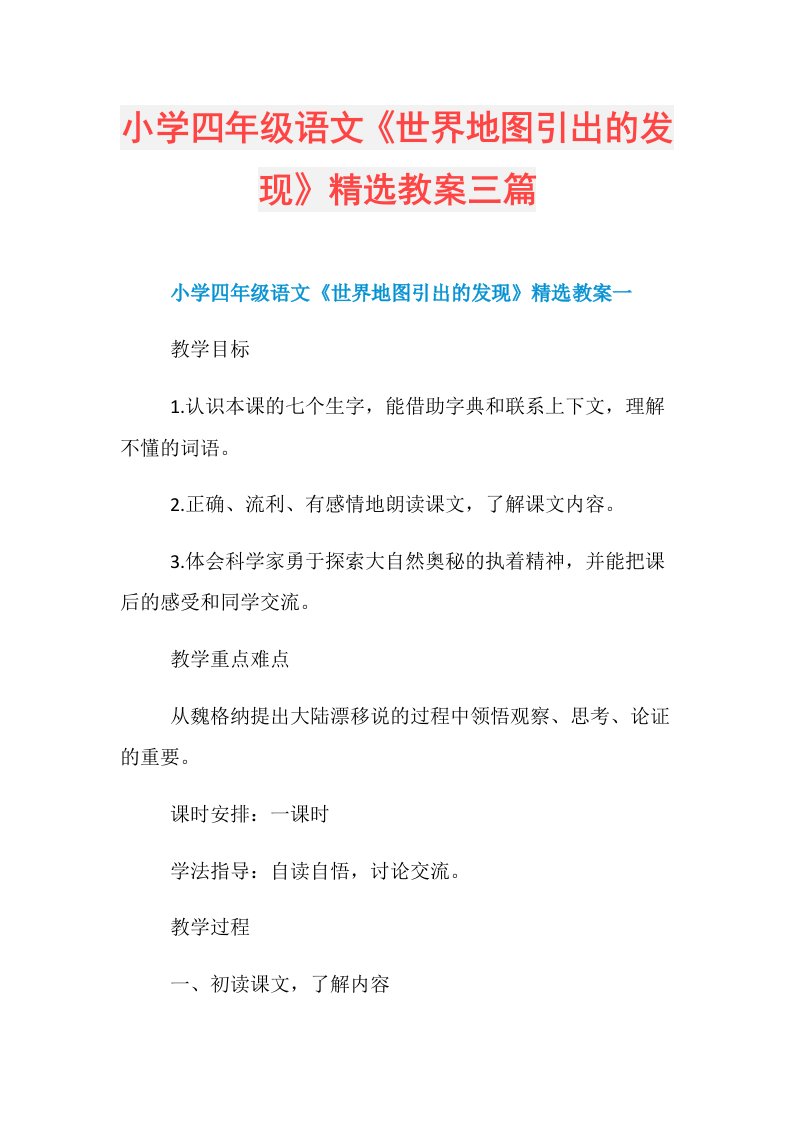 小学四年级语文《世界地图引出的发现》精选教案三篇