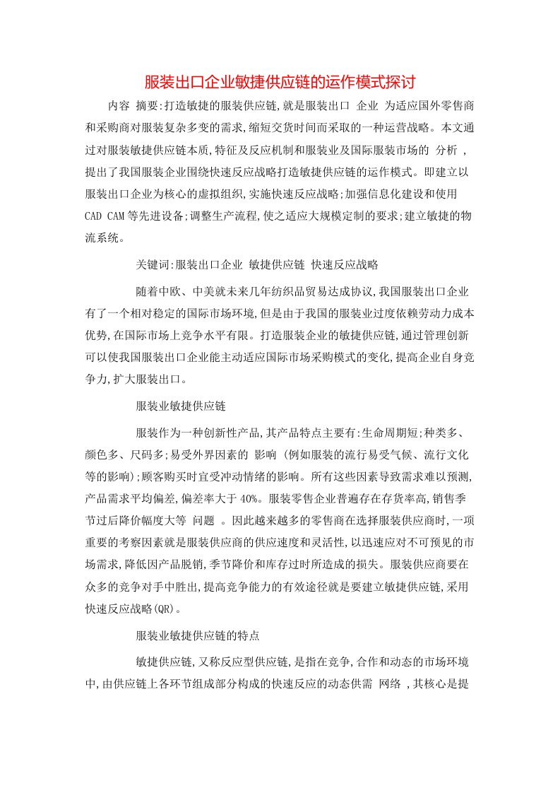 精选服装出口企业敏捷供应链的运作模式探讨