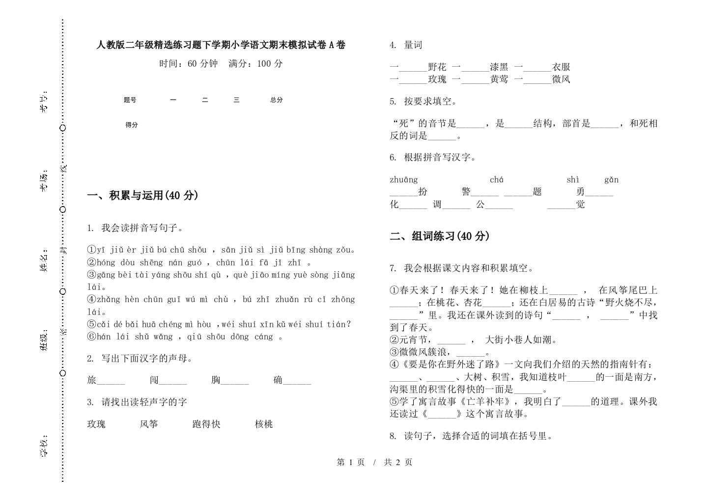 人教版二年级精选练习题下学期小学语文期末模拟试卷A卷