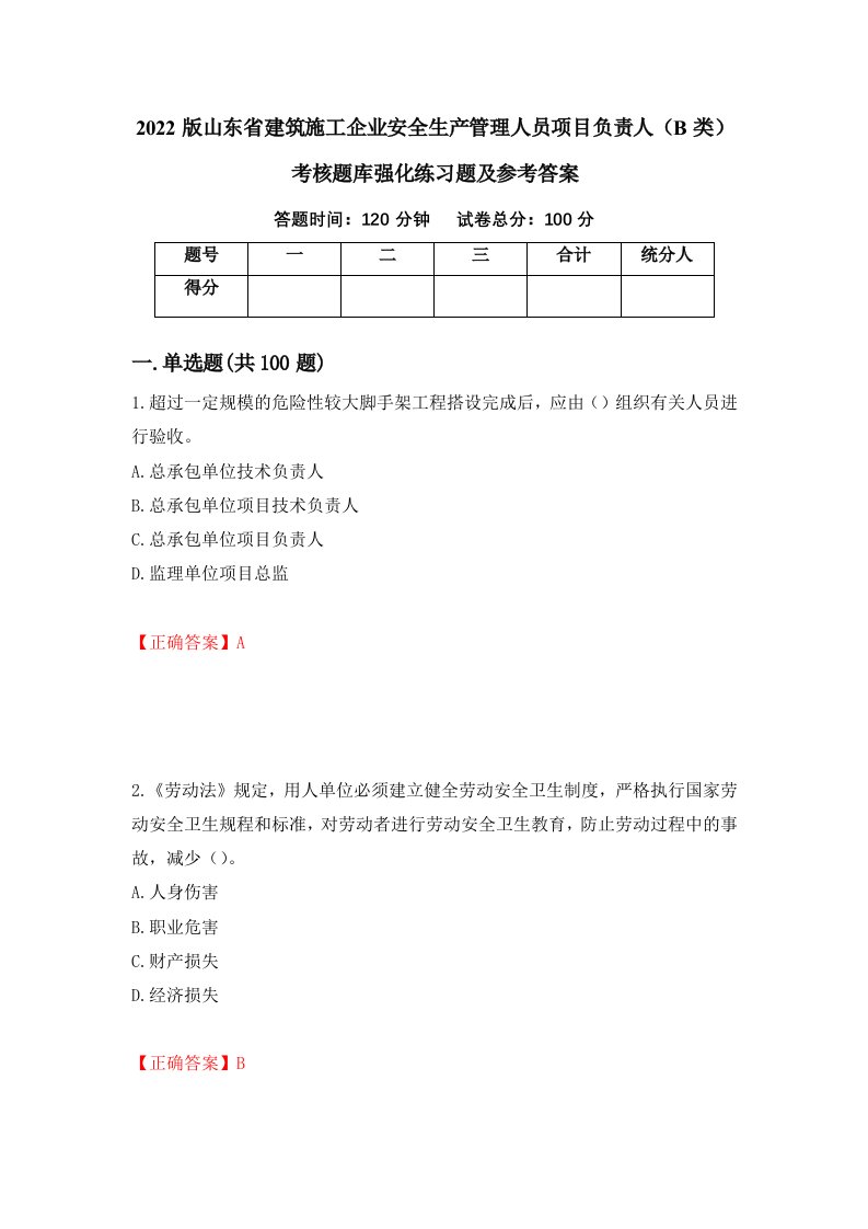 2022版山东省建筑施工企业安全生产管理人员项目负责人B类考核题库强化练习题及参考答案第77卷