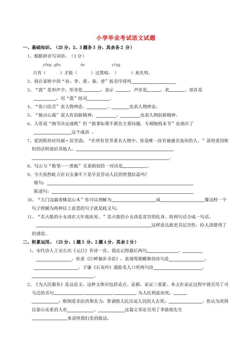 小学语文毕业考试试题1-人教版小学六年级全册语文试题