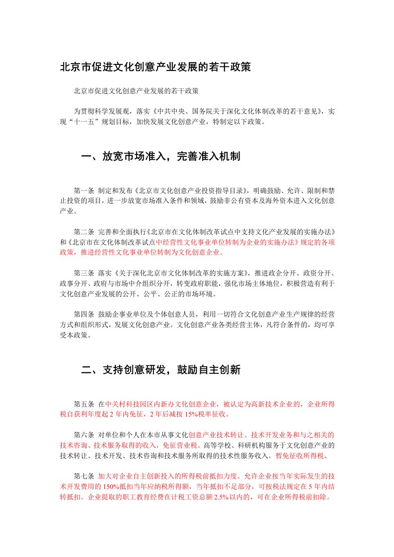 精选北京市促进文化创意产业发展的若干政策