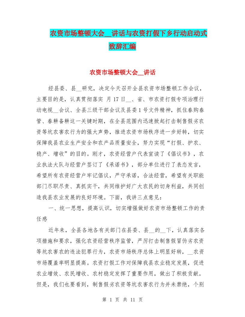 农资市场整顿大会领导讲话与农资打假下乡行动启动式致辞汇编