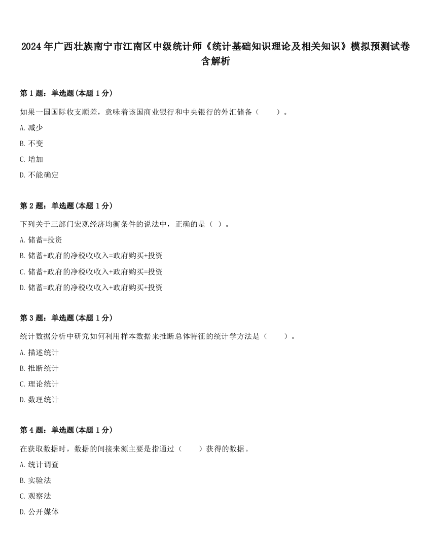 2024年广西壮族南宁市江南区中级统计师《统计基础知识理论及相关知识》模拟预测试卷含解析