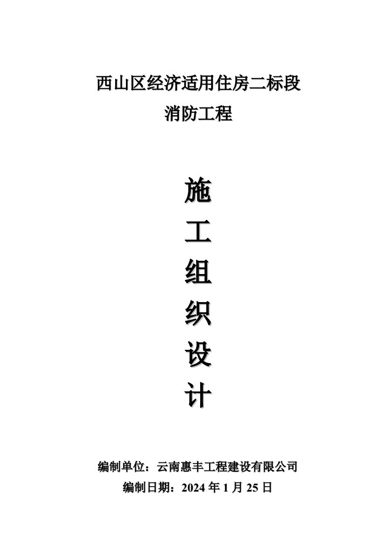 高层经济适用住房消防安装工程施工组织设计云南附示意图