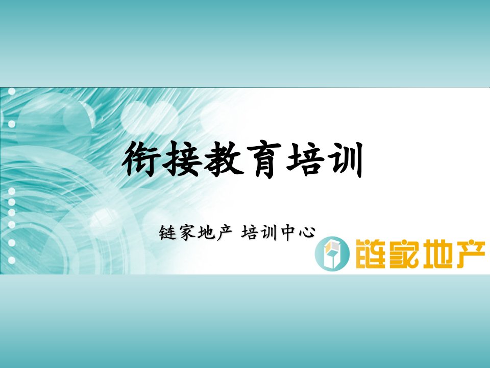 链家地产接教育培训收定与送定P31（PPT31页）