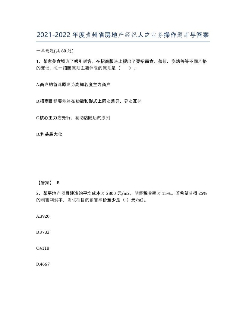 2021-2022年度贵州省房地产经纪人之业务操作题库与答案