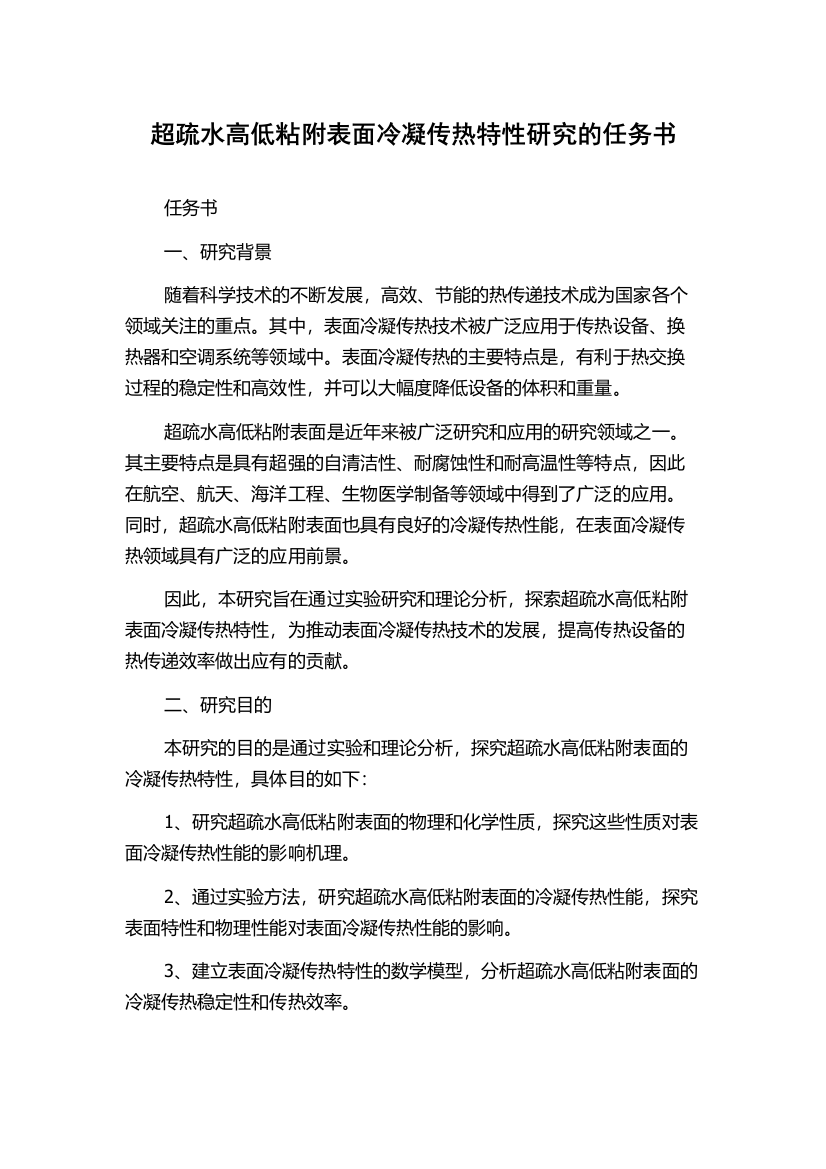 超疏水高低粘附表面冷凝传热特性研究的任务书