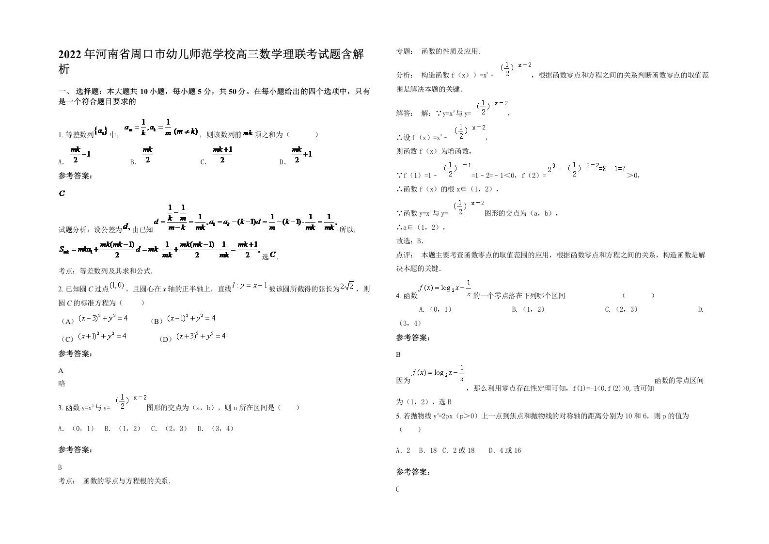 2022年河南省周口市幼儿师范学校高三数学理联考试题含解析